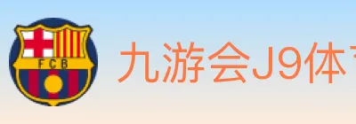 九游会J9体育 logo